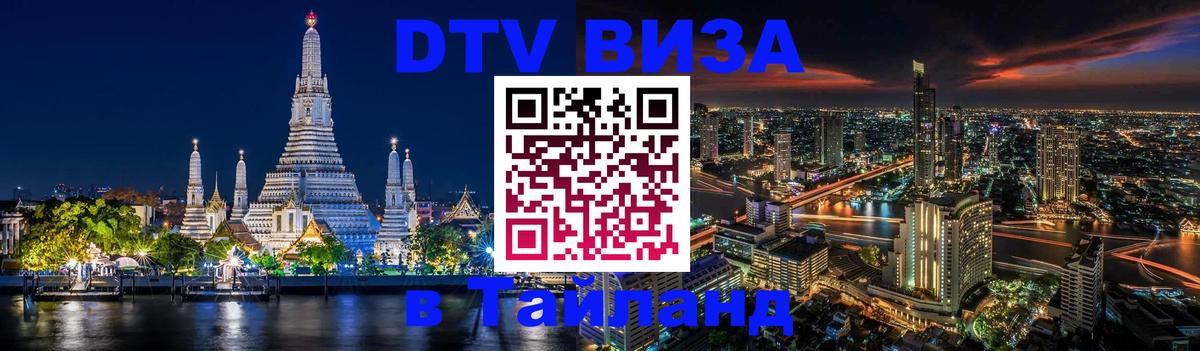 DTV Visa Thailand — прайс и условия, виза без дополнительных документов - Димитровград 