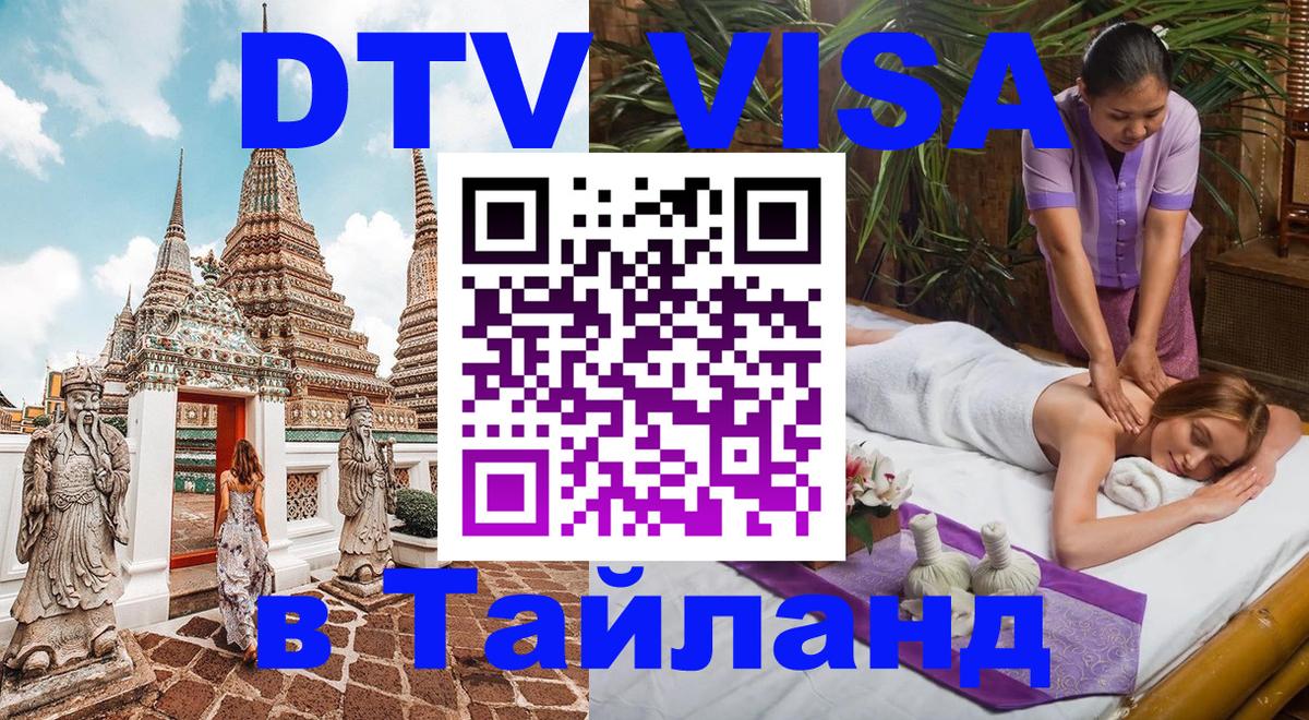 Как сделать DTV визу в Тайланд 